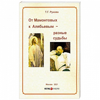 От Мамонтовых к Алябьевым – разные судьбы