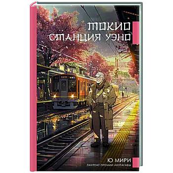 Токио. Станция Уэно Токио. Станция Уэно