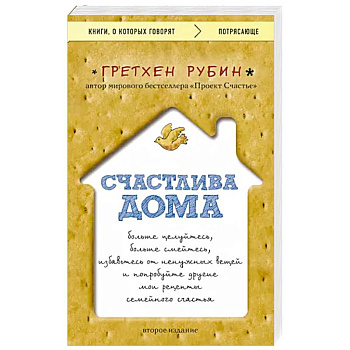 Счастлива дома. Больше целуйтесь, больше смейтесь, избавьтесь от ненужных вещей Счастлива дома. Больше целуйтесь, больше смейтесь, избавьтесь от ненужных вещей