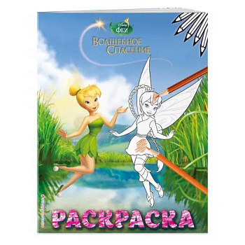 Феи. Раскраска № 8 (Динь-Динь и Фауна)