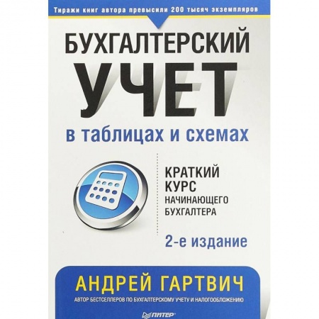 Бухгалтерский учет, книга Бухгалтерский учет в таблицах и схемах купить по низкой цене