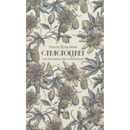 Литературоведение, книга Страстоцвет, или Петербургские подоконники купить по низкой цене