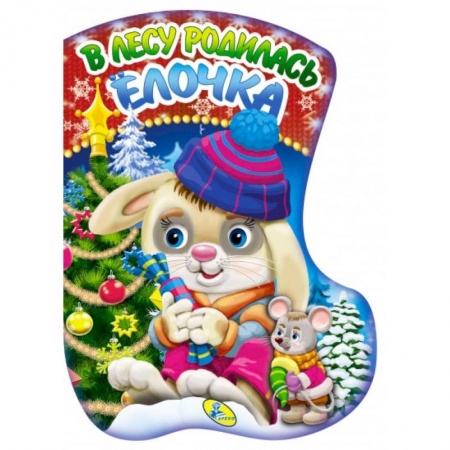 Книги с вырубкой, книга В лесу родилась елочка (вырубка). купить по низкой цене