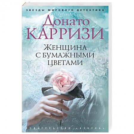 Зарубежный детектив, книга Женщина с бумажными цветами купить по низкой цене