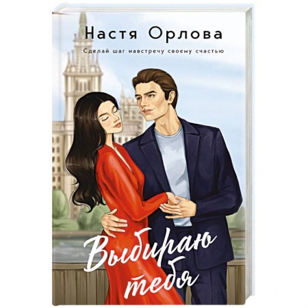 Отечественный любовный роман, книга Выбираю тебя купить по низкой цене