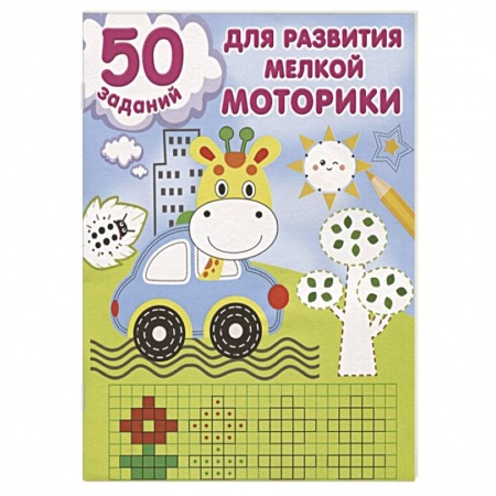 Письмо, мелкая моторика, книга 50 заданий для развития мелкой моторики купить по низкой цене
