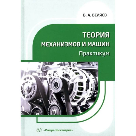 Технические науки в целом, книга Теория механизмов и машин. Практикум. Учебное пособие купить по низкой цене