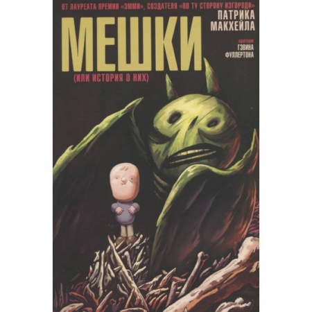 Комиксы. Манга, книга Мешки (или история о них) купить по низкой цене