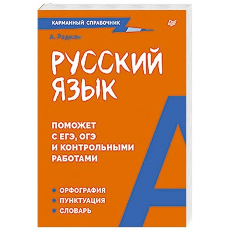 Русский язык. Правила и упражнения, книга Русский язык. Карманный справочник Пиши без ошибок купить по низкой цене