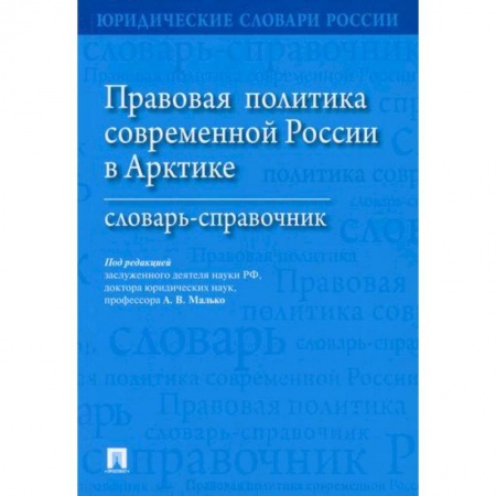 История и теория права, книга Правовая политика современной России в Арктике купить по низкой цене