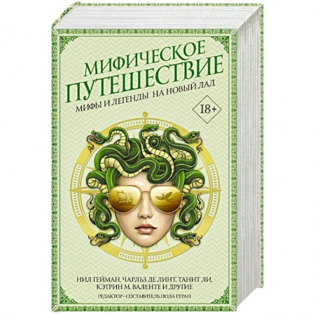 Историческая фантастика и фэнтези, книга Мифическое путешествие: Мифы и легенды на новый лад купить по низкой цене