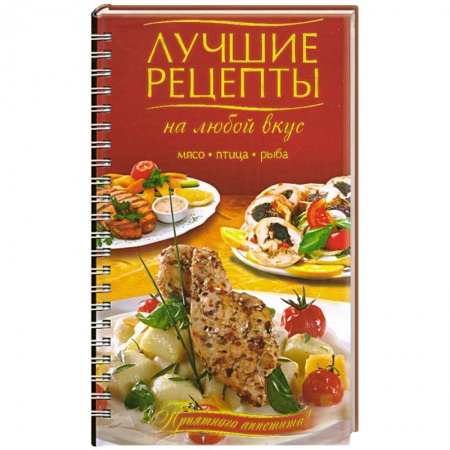 Книги, книга Лучшие рецепты на любой вкус. Мясо. Птица. Рыба. купить по низкой цене