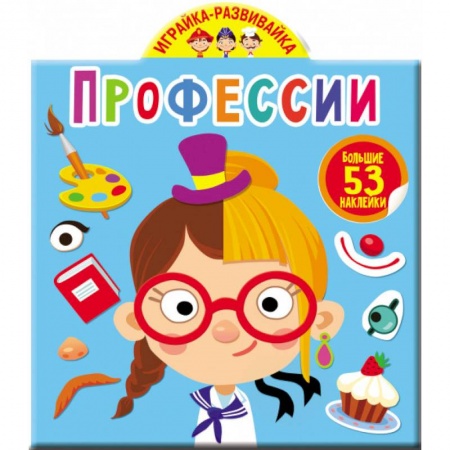 Другое, книга Играйка-развивайка. Профессии. 53 большие наклейки купить по низкой цене