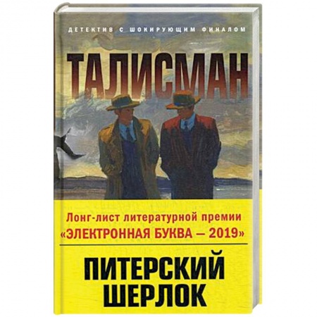 Отечественный мужской детектив, книга Талисман купить по низкой цене