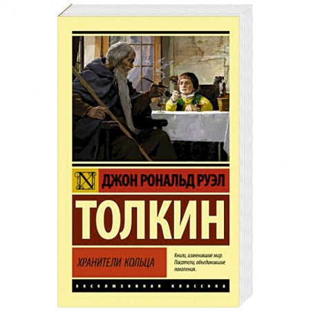 Зарубежное фэнтези, книга Властелин колец. Хранители кольца купить по низкой цене