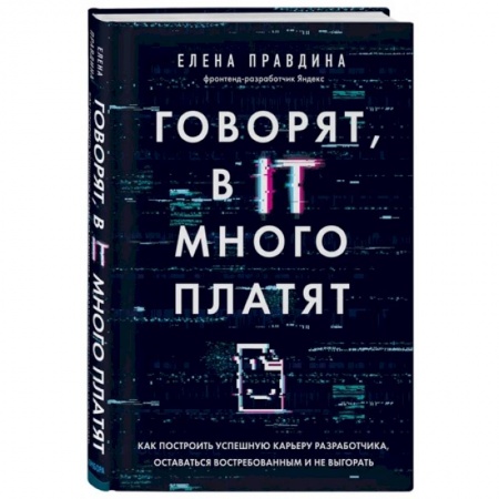 Компьютерная литература, книга Говорят, в IT много платят. Как построить успешную карьеру разработчика, оставаться востребованным купить по низкой цене