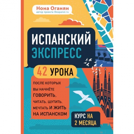 Учебники, самоучители, пособия, книга Испанский экспресс. 42 урока, после которых вы начнёте говорить, читать, шутить, мечтать и жить на испанском купить по низкой цене