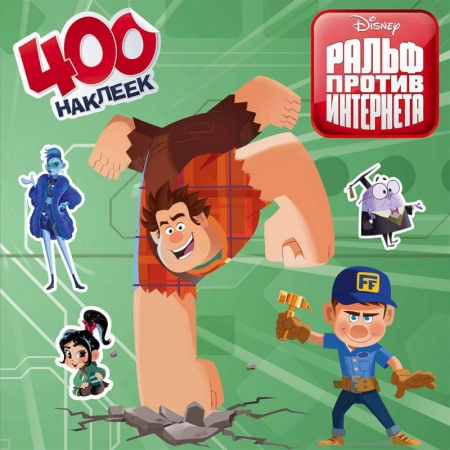 Книжки с наклейками, книга Ральф против интернета. 400 наклеек купить по низкой цене