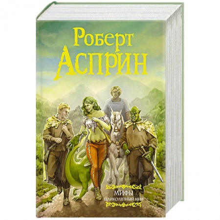 Зарубежное фэнтези, книга МИФЫ. Великолепный МИФ купить по низкой цене