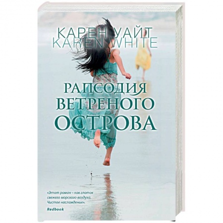 Зарубежный любовный роман, книга Рапсодия ветреного острова купить по низкой цене