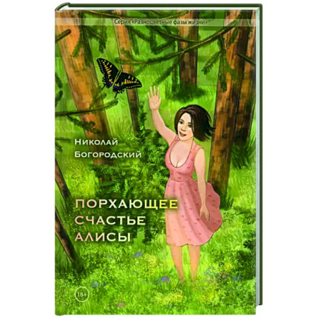 Русская современная проза, книга Порхающее счастье Алисы купить по низкой цене