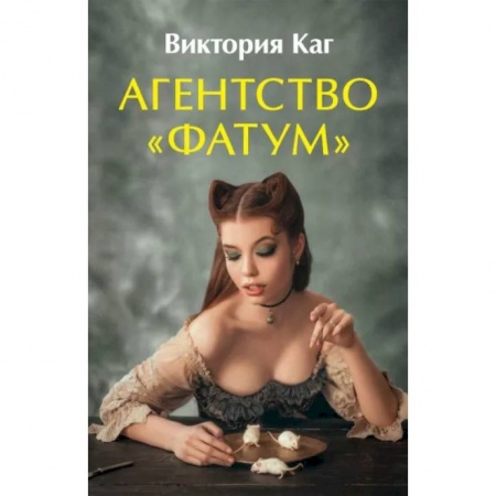 Русское фэнтези, книга Агентство “Фатум” купить по низкой цене