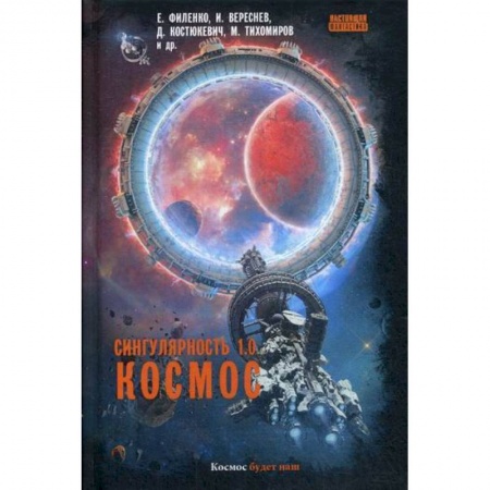 Мистика, ужасы, книга Сингулярность 1.0. Космос купить по низкой цене
