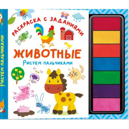 Животные. Птицы. Растения, книга Животные. Рисуем пальчиками. Раскраска с заданиями купить по низкой цене