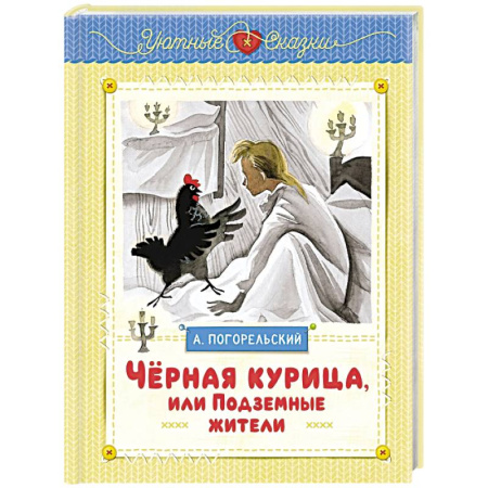 Сказки отечественных писателей, книга Чёрная курица, или Подземные жители купить по низкой цене
