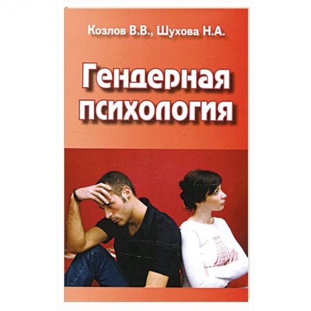 Психология, книга Гендерная психология купить по низкой цене