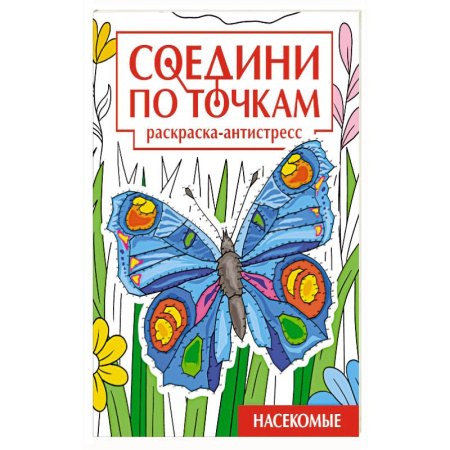 Рисование, книга Насекомые купить по низкой цене