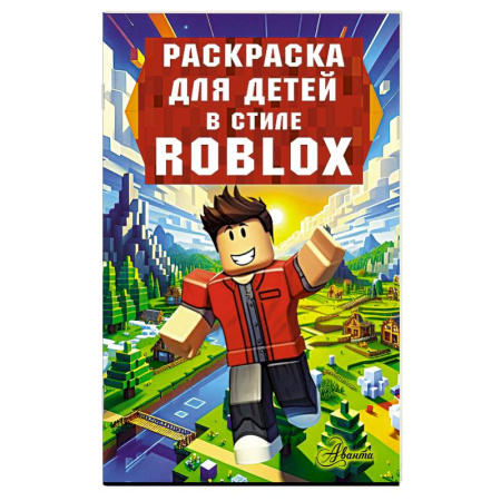Герои зарубежных мультфильмов, книга Раскраска для детей в стиле Roblox купить по низкой цене