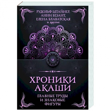 Другие эзотерические учения, книга Хроники Акаши. Главные труды и знаковые фигуры купить по низкой цене