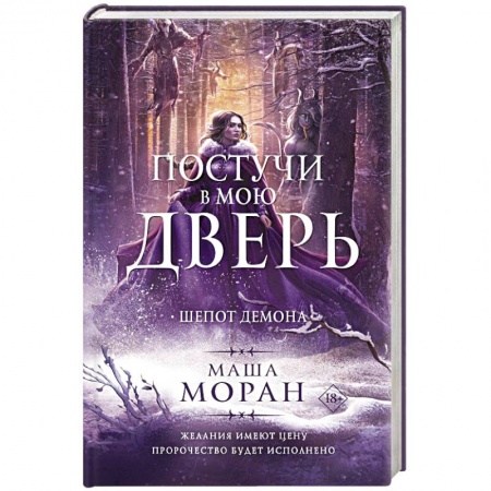 Мистика, ужасы, книга Постучи в мою дверь. Шепот демона купить по низкой цене