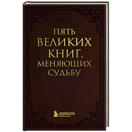 Практическая психология, книга Пять великих книг, меняющих судьбу купить по низкой цене