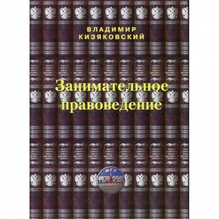История и теория права, книга Занимательное правоведение купить по низкой цене