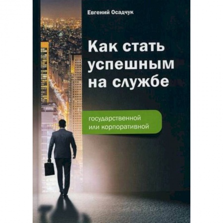 Экономика, книга Как стать успешным на службе - государственной или корпоративной купить по низкой цене