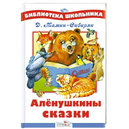 Книги, книга Аленушкины сказки купить по низкой цене