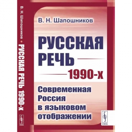 Филологические науки, книга Русская речь 1990-х: Современная Россия в языковом отображении купить по низкой цене
