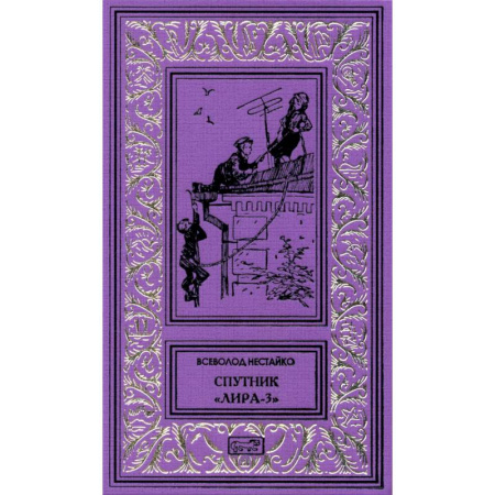 Современная художественная проза, книга Спутник 'Лира-3': рассказы купить по низкой цене