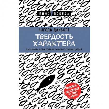 Психология личности, книга Твердость характера. Как развить в себе главное качество успешных людей купить по низкой цене