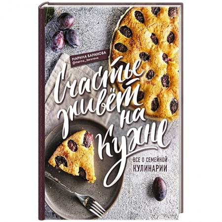 Кулинария, книга Счастье живет на кухне. Все о семейной кулинарии купить по низкой цене