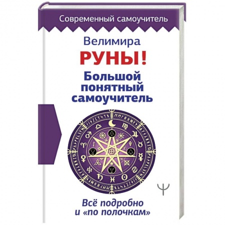 Руны, книга Руны! Большой понятный самоучитель. Все подробно и «по полочкам» купить по низкой цене