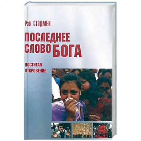 Протестантизм, книга Последнее слово Бога. Постигая Откровение купить по низкой цене