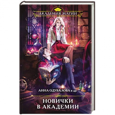 Русское фэнтези, книга Новички в академии купить по низкой цене