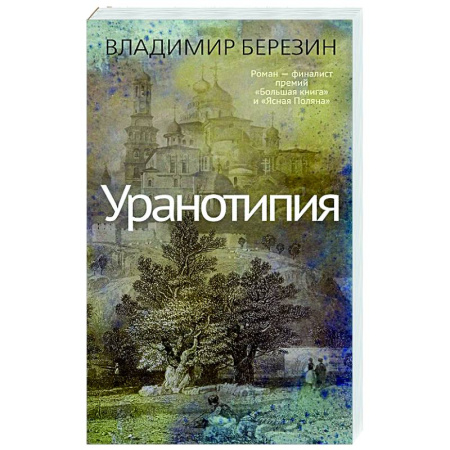 Русская современная проза, книга Уранотипия купить по низкой цене