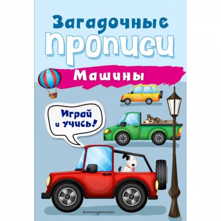 Письмо, мелкая моторика, книга Машины купить по низкой цене