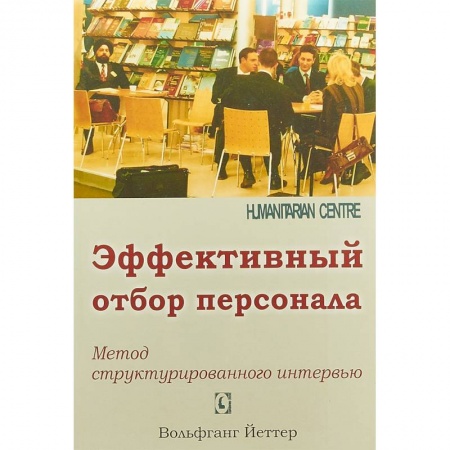Управление персоналом, книга Эффективный отбор персонала. Метод структурированного интервью купить по низкой цене