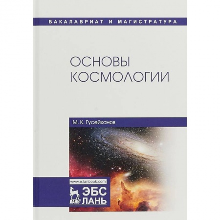 Астрономия, книга Основы космологии. Учебное пособие купить по низкой цене