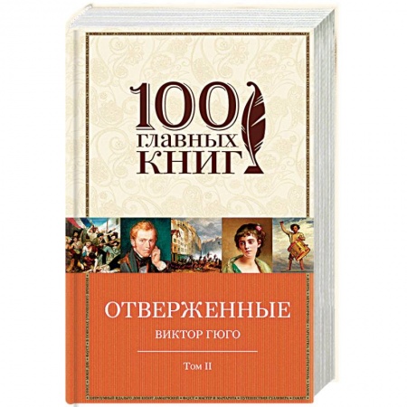 Зарубежная современная проза, книга Отверженные. В 2 томах. Том 2. Части 4, 5 купить по низкой цене